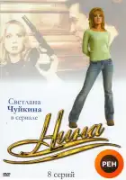  Нина смотреть онлайн сериал 1 сезон 